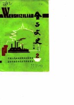 金昌文史 第2辑