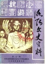 洛阳文史资料 第7辑 镇嵩军专辑 上