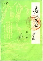 嘉山文史 第1辑