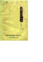 大悟县文史资料 第3辑