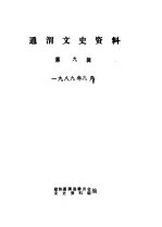 通渭文史资料 第9辑