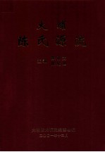 大埔陈氏源流