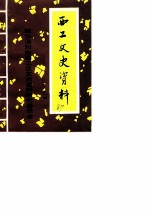 西工文史资料 第1辑
