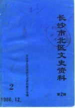 长沙市北区文史资料 第2辑