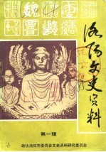 洛阳文史资料 第1辑