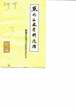 黔南文史资料选辑 第3辑
