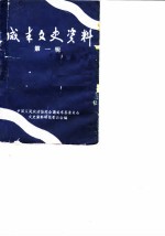咸丰文史资料 第1辑