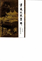 孝感市文史资料 第5辑 工商经济专辑