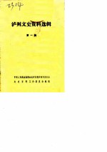 泸州文史资料选辑 第1辑