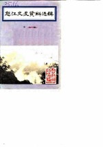 怒江文史资料选辑 第7辑