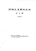简阳文史资料选辑 第3辑