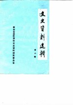 文史资料选辑 第6辑