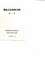 循化文史资料专辑 第1辑