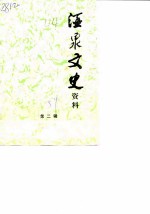酒泉文史资料 第2辑