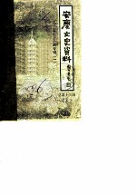 安庆文史资料 第13辑 工商经济史料专辑 1