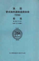 美国管式换热器制造商协会 TEMA 标准 第6版 1978年 包括1982年增补