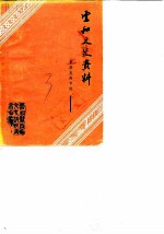 云和文史资料 第3辑
