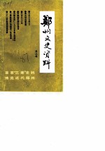 郑州文史资料 第3辑