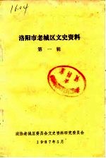 洛阳市老城区文史资料 第1辑