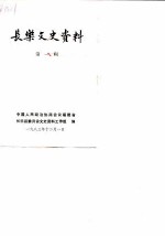 长乐文史资料 第1辑