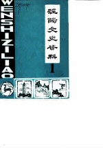 泾阳文史资料 第1辑