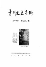 青川文史资料 1986年第1辑