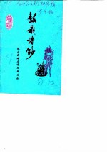 叙永文史资料选辑 叙永诗钞