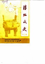淳化文史 第2辑