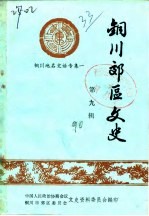 铜川郊区文史 第9辑 铜川地名史话专辑一
