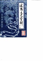 沭阳文史资料 第1辑