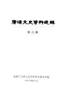 广汉文史资料选辑 第6辑