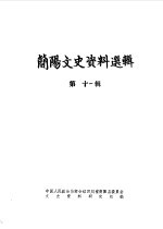 简阳文史资料选辑 第11辑