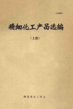 精细化工产品选编 上