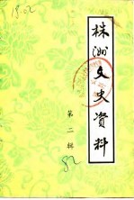 株洲文史资料 第2辑