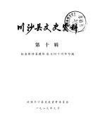 川沙县文史资料选辑 第10辑 纪念川沙县政协成立四十周年专辑