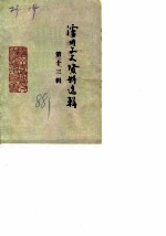 泸州文史资料选辑 第13辑