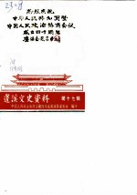 蓬溪文史资料 第17辑 热烈庆祝中华人民共和国暨中国人民政治协商会议成立四十周年座谈会发言专辑