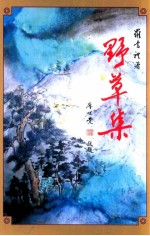 野草集