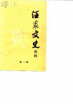 酒泉文史资料 第1辑
