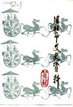 淮北市文史资料 第1辑