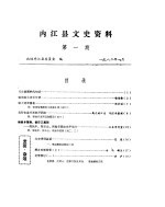 内江县文史资料 第1辑