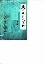 广元市文史资料 第1辑