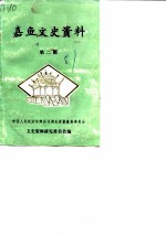 嘉鱼文史资料 第2辑