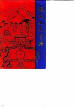 太湖文史资料 第5辑