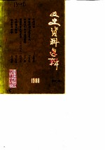 文史资料选辑 第7辑