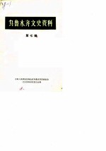 乌鲁木齐文史资料 第7辑