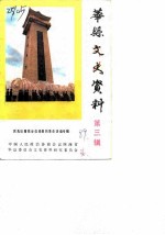华县文史资料 第3辑 民先队青救会在华县的革命活动专辑