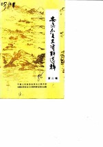 安康县文史资料选辑 第2辑 安康山货特产市场史料专辑一