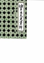 坊子区文史资料 第3辑