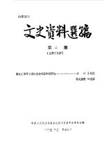 文史资料选编 第2辑 总第19辑